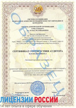 Образец сертификата соответствия аудитора №ST.RU.EXP.00006191-3 Елец Сертификат ISO 50001